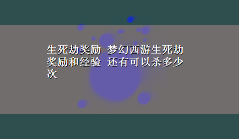 生死劫奖励 梦幻西游生死劫奖励和经验 还有可以杀多少次