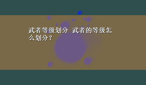 武者等级划分 武者的等级怎么划分？