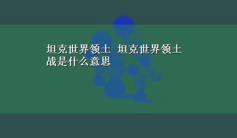 坦克世界领土 坦克世界领土战是什么意思