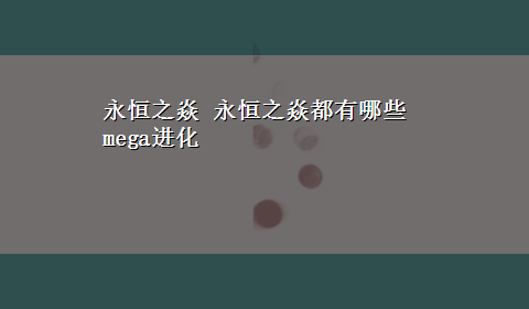 永恒之焱 永恒之焱都有哪些mega进化