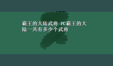 霸王的大陆武将 FC霸王的大陆一共有多少个武将