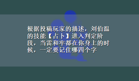 根据投稿玩家的描述，刘伯温的技能【占卜】进入判定阶段，当雷和牢都在你身上的时候，一定要记住哪四个字