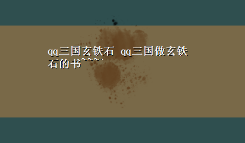 qq三国玄铁石 qq三国做玄铁石的书~~~`