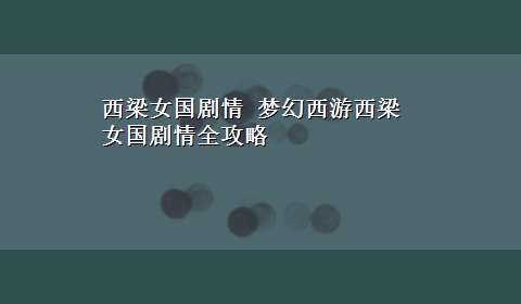 西梁女国剧情 梦幻西游西梁女国剧情全攻略