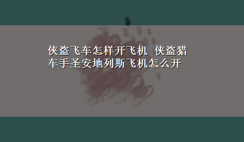 侠盗飞车怎样开飞机 侠盗猎车手圣安地列斯飞机怎么开