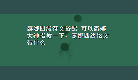 露娜四级符文搭配 可以露娜大神指教一下，露娜四级铭文带什么