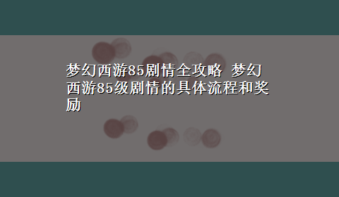 梦幻西游85剧情全攻略 梦幻西游85级剧情的具体流程和奖励