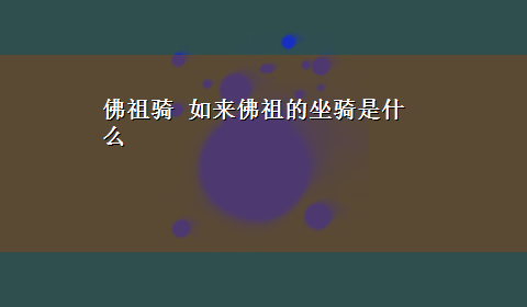 佛祖骑 如来佛祖的坐骑是什么