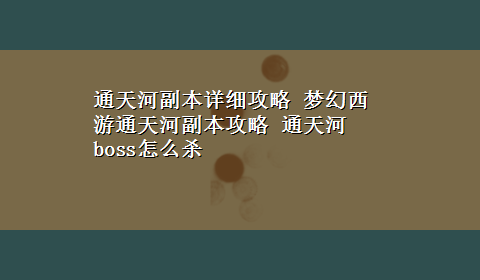 通天河副本详细攻略 梦幻西游通天河副本攻略 通天河boss怎么杀