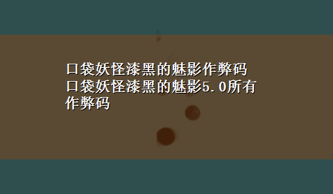 口袋妖怪漆黑的魅影作弊码 口袋妖怪漆黑的魅影5.0所有作弊码