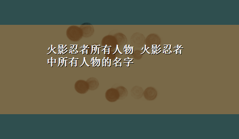 火影忍者所有人物 火影忍者中所有人物的名字