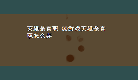 英雄杀官职 QQ游戏英雄杀官职怎么弄