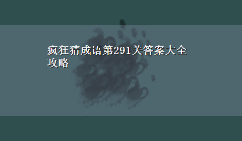 疯狂猜成语第291关答案大全攻略