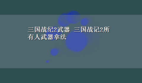 三国战纪2武器 三国战记2所有人武器拿法