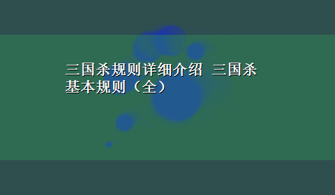 三国杀规则详细介绍 三国杀基本规则（全）