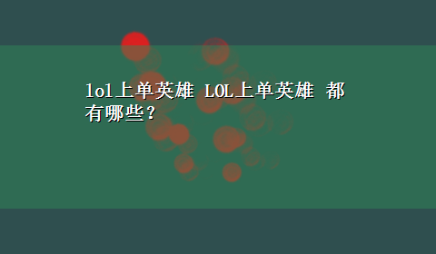 lol上单英雄 LOL上单英雄 都有哪些？