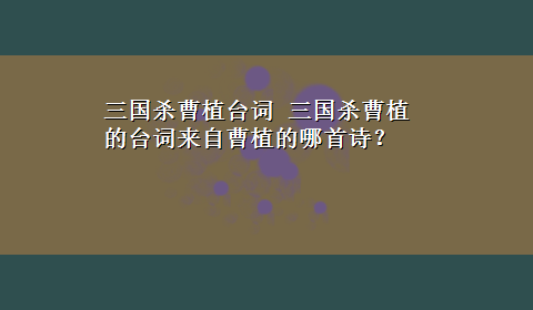 三国杀曹植台词 三国杀曹植的台词来自曹植的哪首诗？