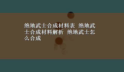 绝地武士合成材料表 绝地武士合成材料解析 绝地武士怎么合成