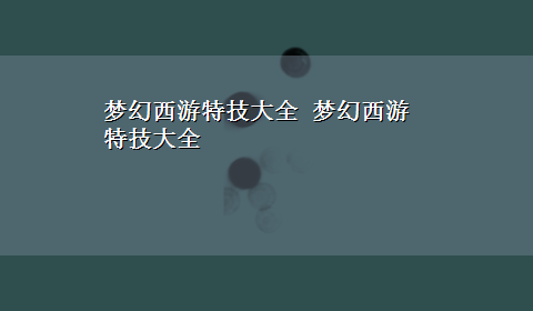 梦幻西游特技大全 梦幻西游特技大全