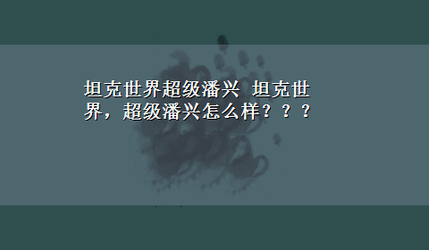 坦克世界超级潘兴 坦克世界，超级潘兴怎么样？？？