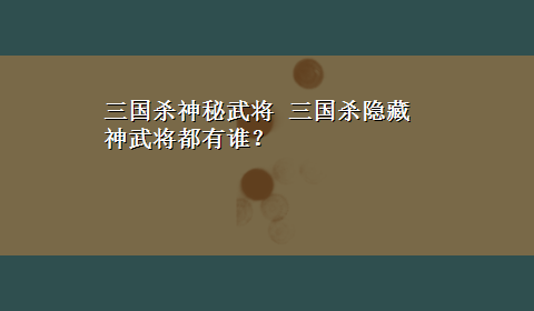 三国杀神秘武将 三国杀隐藏神武将都有谁？