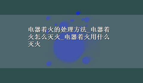 电器着火的处理方法_电器着火怎么灭火_电器着火用什么灭火