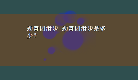 劲舞团滑步 劲舞团滑步是多少？