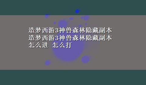 造梦西游3神兽森林隐藏副本 造梦西游3神兽森林隐藏副本怎么进 怎么打