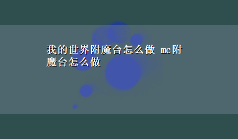 我的世界附魔台怎么做 mc附魔台怎么做