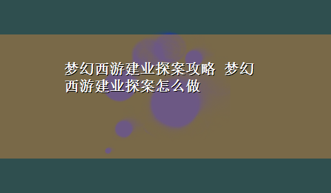 梦幻西游建业探案攻略 梦幻西游建业探案怎么做