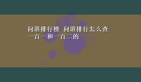 问道排行榜 问道排行怎么查一百一和一百二的