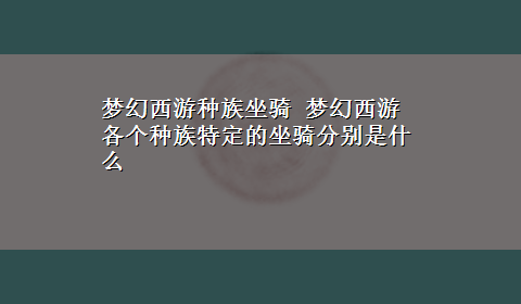 梦幻西游种族坐骑 梦幻西游各个种族特定的坐骑分别是什么