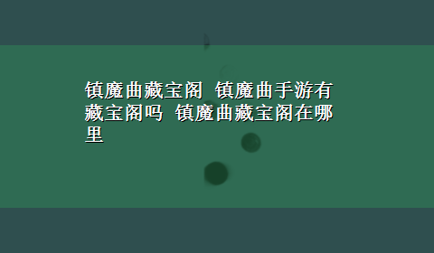 镇魔曲藏宝阁 镇魔曲手游有藏宝阁吗 镇魔曲藏宝阁在哪里