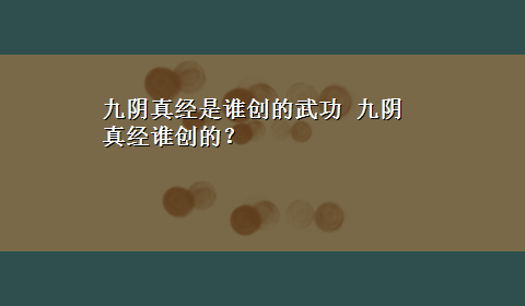 九阴真经是谁创的武功 九阴真经谁创的？