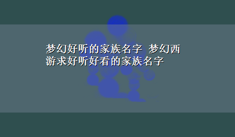 梦幻好听的家族名字 梦幻西游求好听好看的家族名字