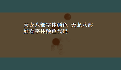 天龙八部字体颜色 天龙八部好看字体颜色代码