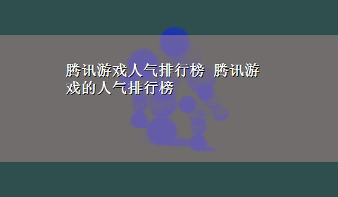 腾讯游戏人气排行榜 腾讯游戏的人气排行榜