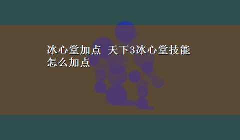 冰心堂加点 天下3冰心堂技能怎么加点