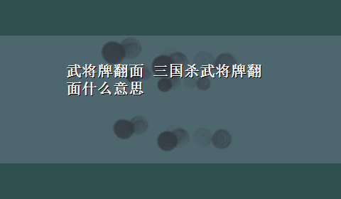 武将牌翻面 三国杀武将牌翻面什么意思