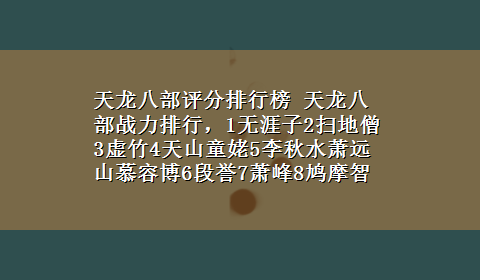 天龙八部评分排行榜 天龙八部战力排行，1无涯子2扫地僧3虚竹4天山童姥5李秋水萧远山慕容博6段誉7萧峰8鸠摩智游坦之