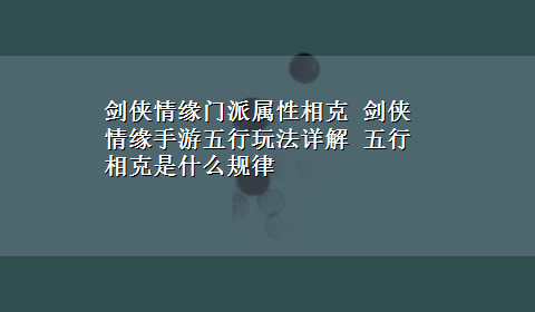 剑侠情缘门派属性相克 剑侠情缘手游五行玩法详解 五行相克是什么规律