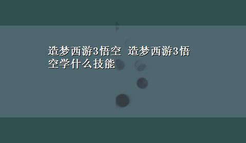 造梦西游3悟空 造梦西游3悟空学什么技能