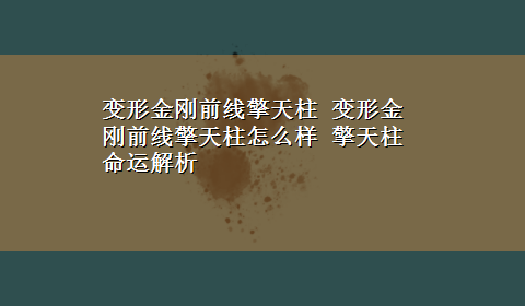 变形金刚前线擎天柱 变形金刚前线擎天柱怎么样 擎天柱命运解析