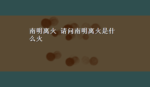 南明离火 请问南明离火是什么火