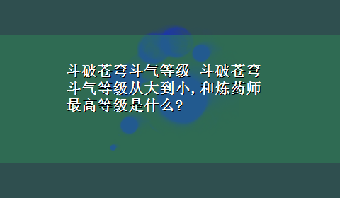 斗破苍穹斗气等级 斗破苍穹斗气等级从大到小,和炼药师最高等级是什么?