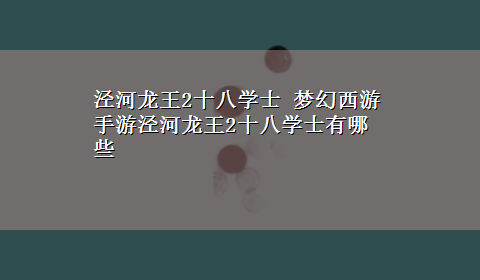 泾河龙王2十八学士 梦幻西游手游泾河龙王2十八学士有哪些