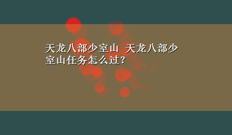 天龙八部少室山 天龙八部少室山任务怎么过？