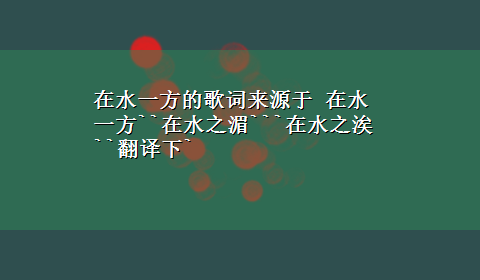 在水一方的歌词来源于 在水一方``在水之湄```在水之涘``翻译下`