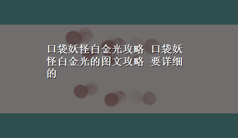 口袋妖怪白金光攻略 口袋妖怪白金光的图文攻略 要详细的