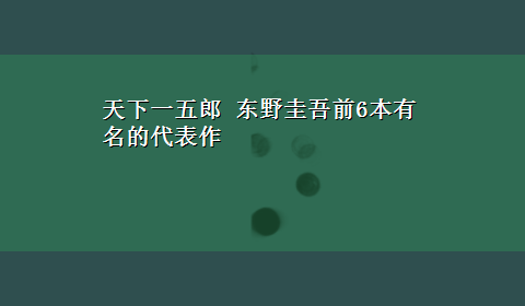 天下一五郎 东野圭吾前6本有名的代表作